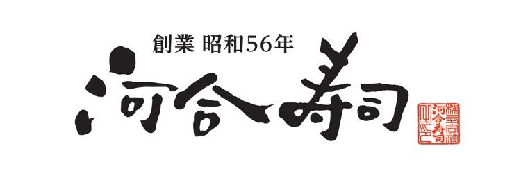 河合寿司
