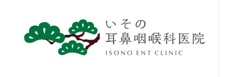 いその耳鼻咽喉科医院